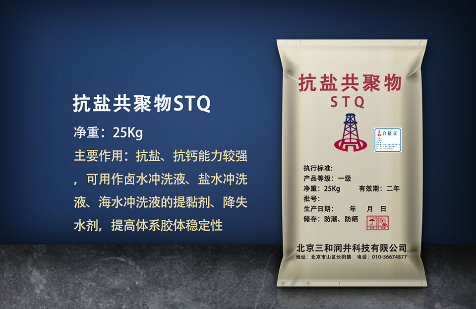 抗盐共聚物（STQ）