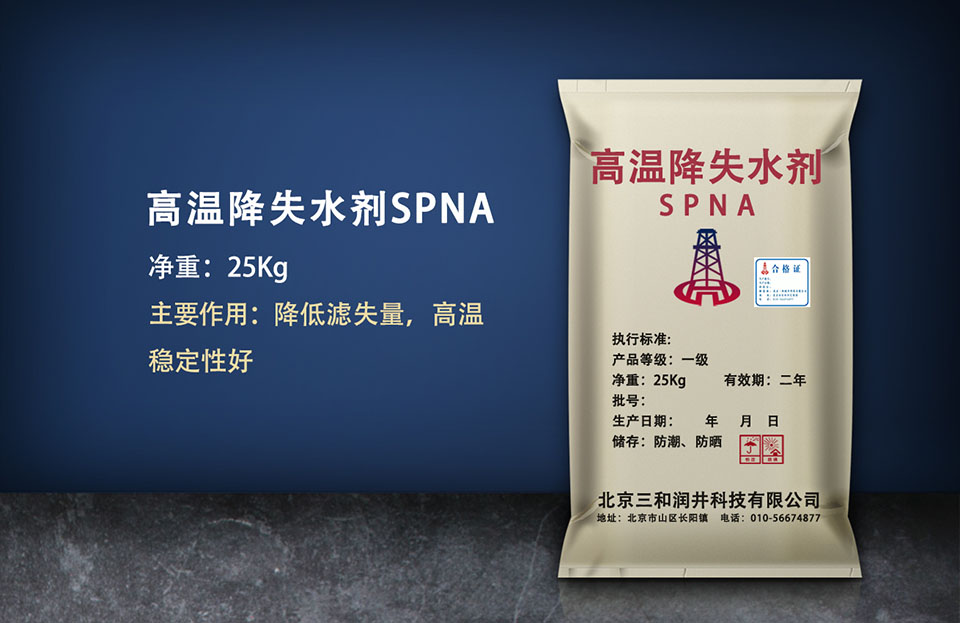 高温降滤失剂（SPNA）