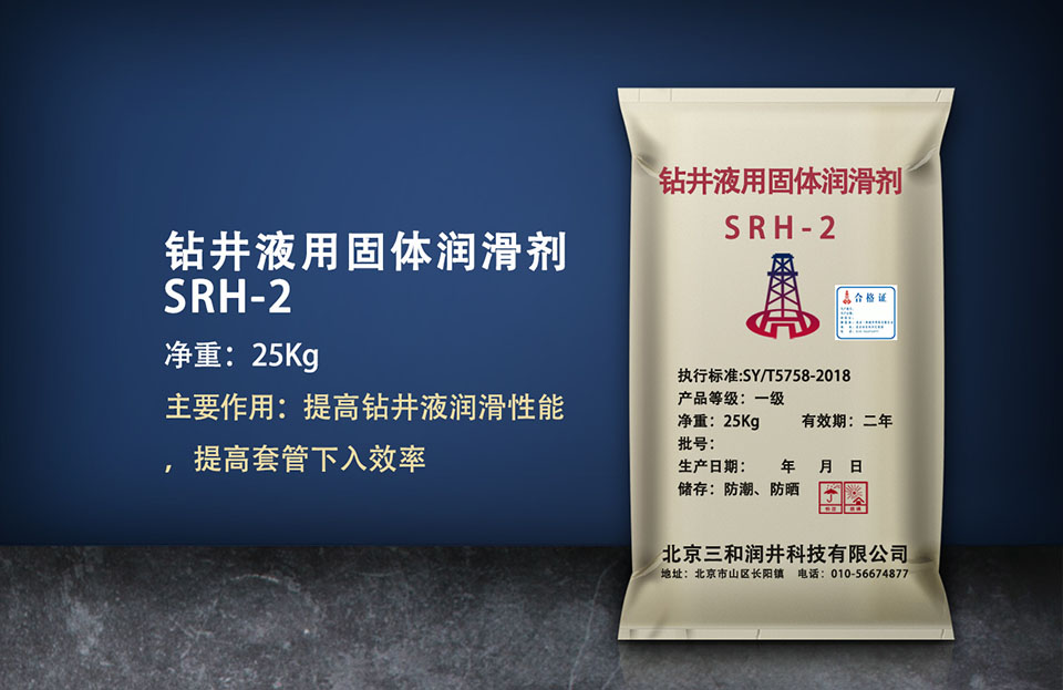 钻井液用固体润滑剂（SRH-2）