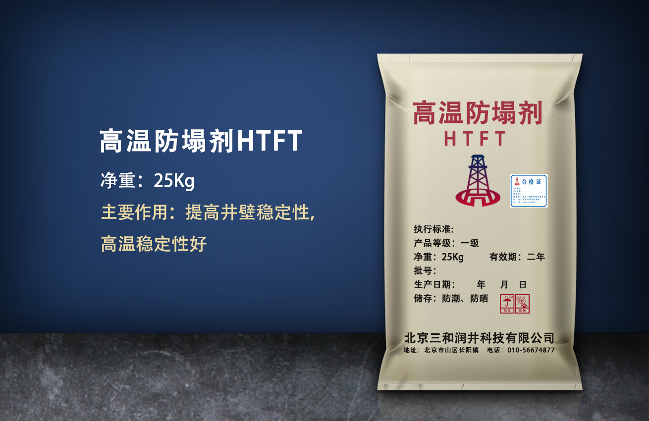 高温防塌剂（HTFT）