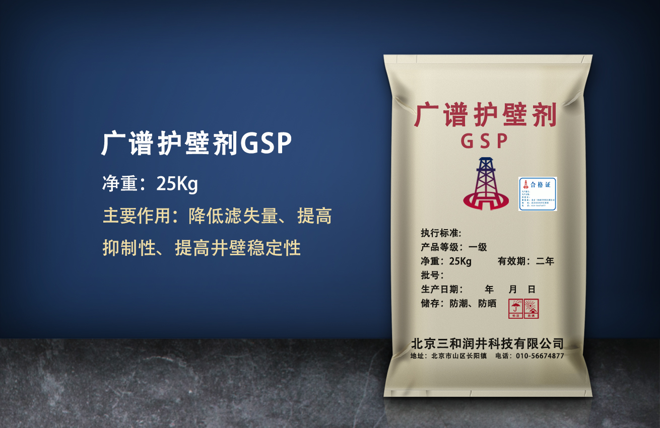 广谱护壁剂（GSP）