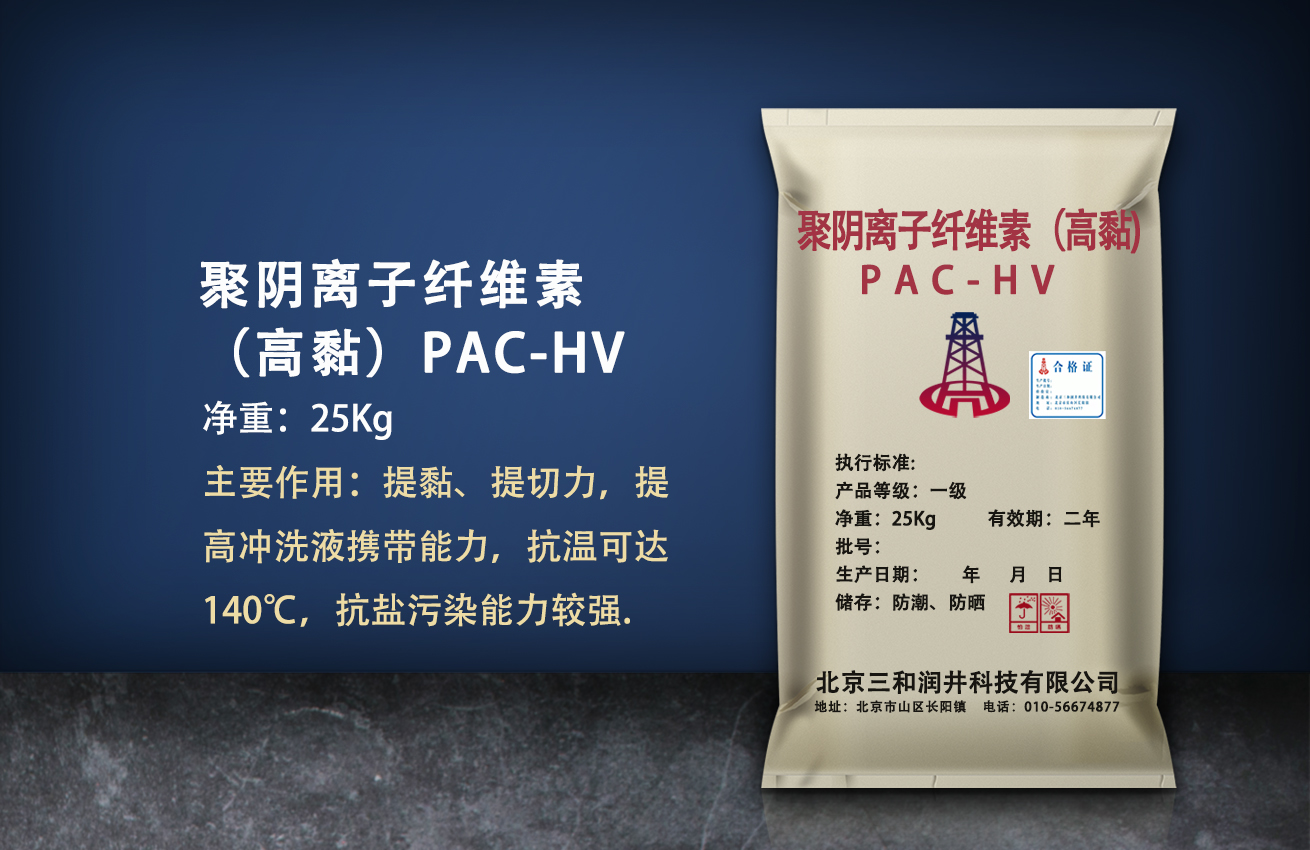 聚阴离子纤维素-高黏(HV-PAC)