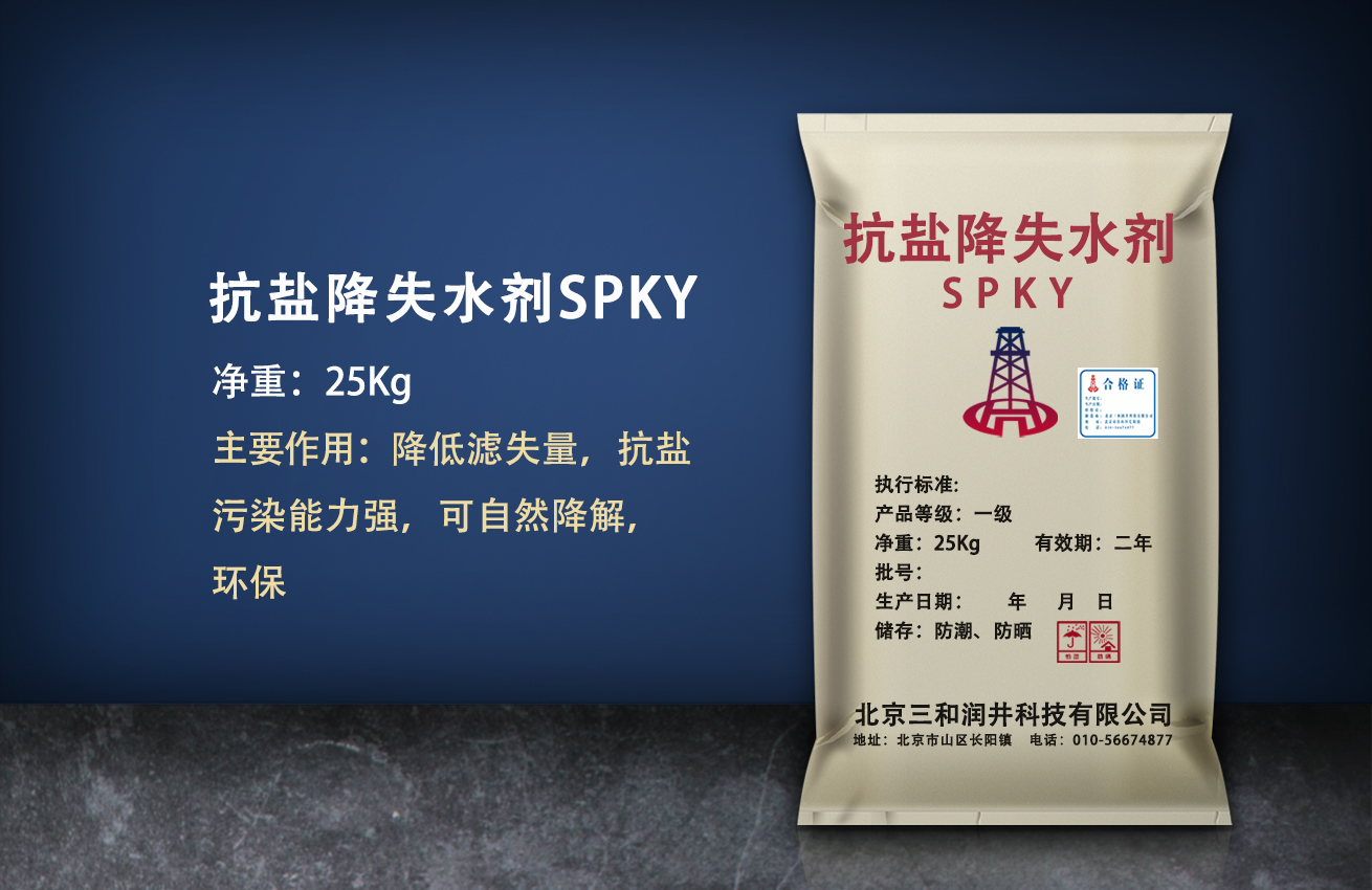 抗盐降滤失剂（SPKY）