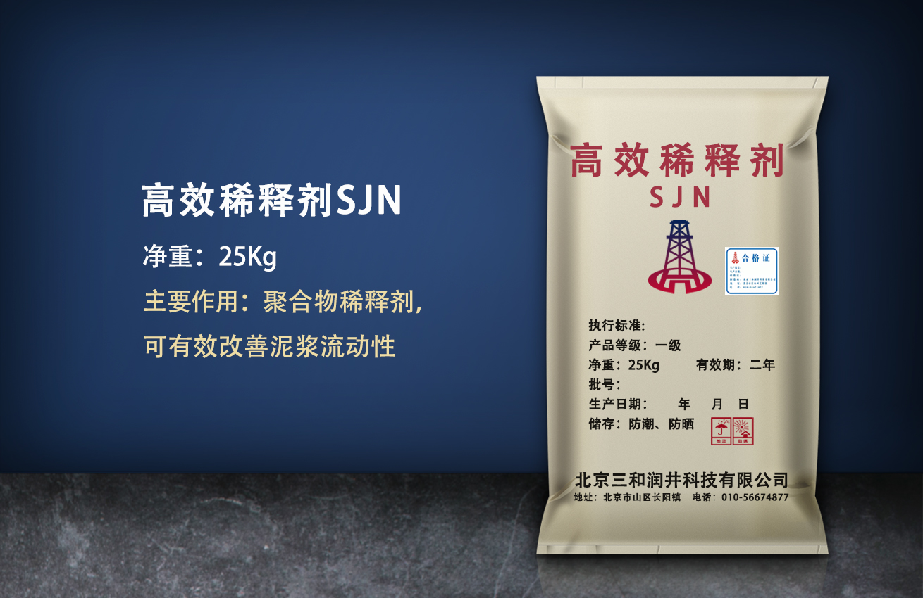 高效稀释剂（SJN）降低钻井液黏度