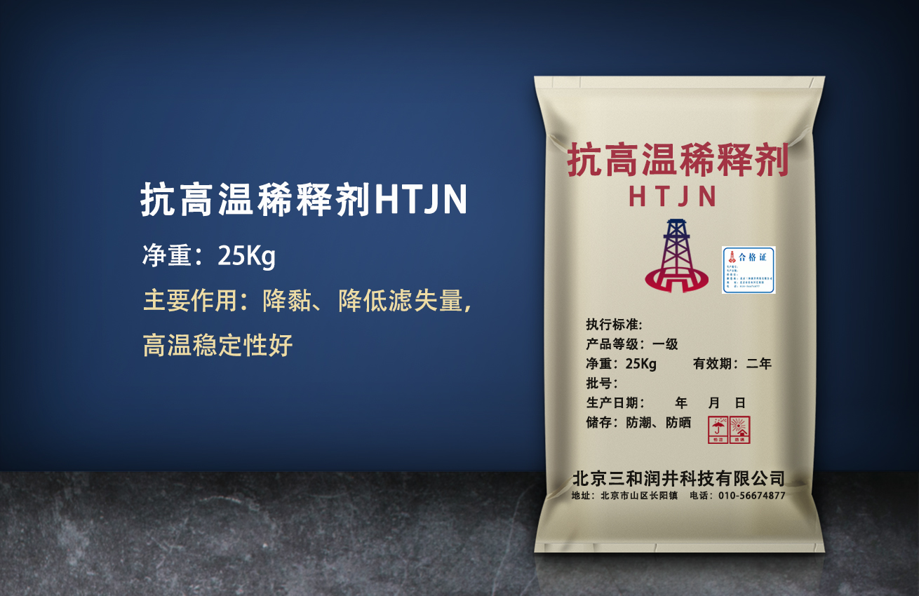 抗高温稀释剂（HTJN）